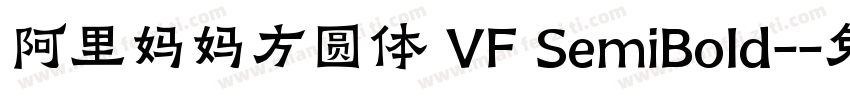 阿里妈妈方圆体 VF SemiBold-字体转换